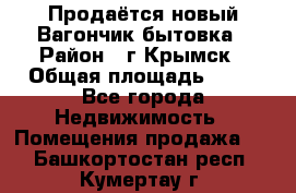 Продаётся новый Вагончик-бытовка › Район ­ г.Крымск › Общая площадь ­ 10 - Все города Недвижимость » Помещения продажа   . Башкортостан респ.,Кумертау г.